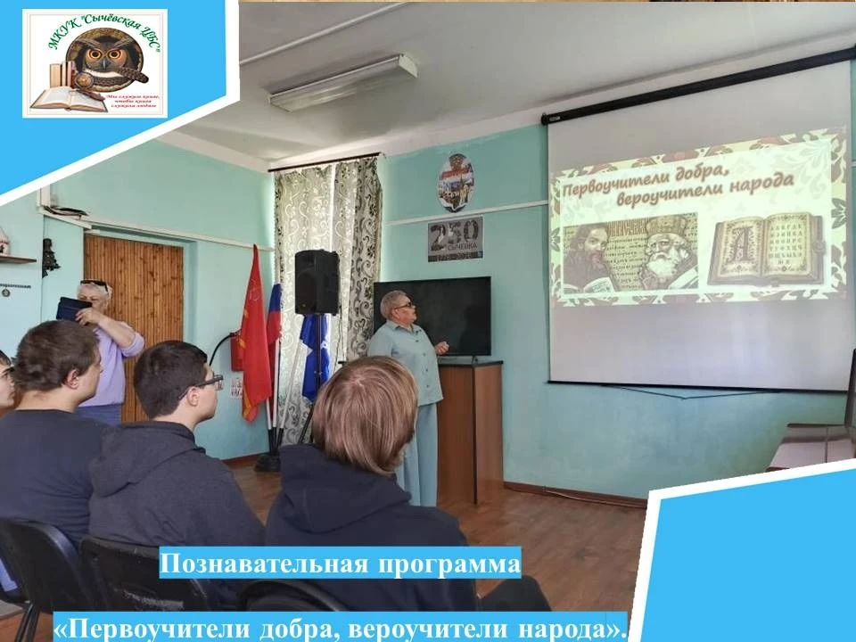 Познавательная программа «Первоучители добра, вероучители народа».