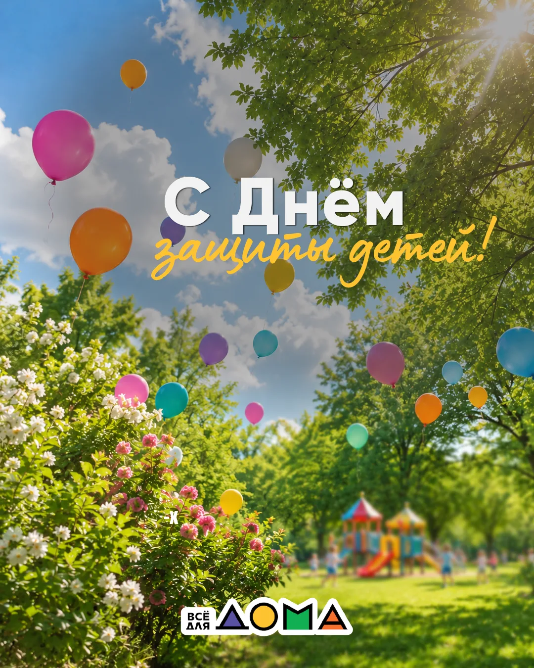 🌿 С 1 июня, друзья! Сегодня сразу двойной праздник – первый день долгожданного лета и День защиты д