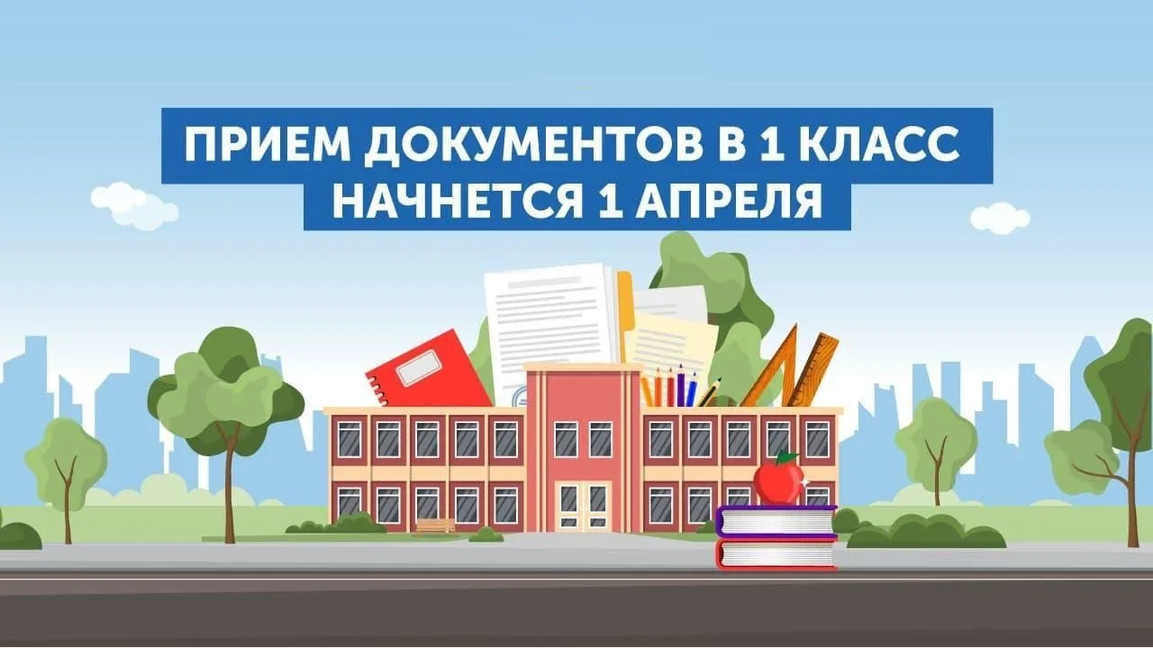 Уважаемые родители (законные представители) будущих первоклассников! Прием заявлений на обучение дет