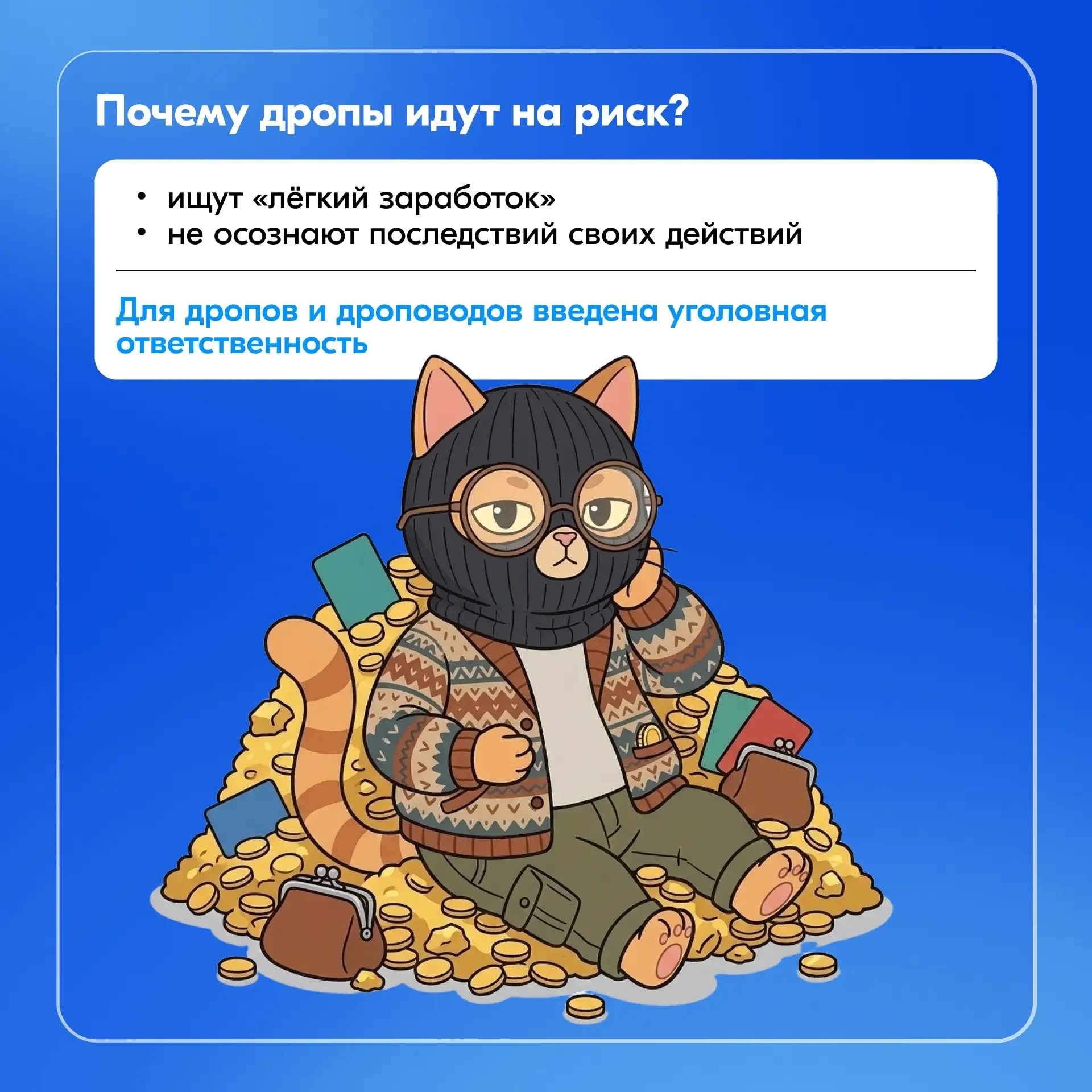 Подумайте дважды  «Лёгкий заработок» может обойтись гораздо дороже, чем кажется. Вместе с Росфинмони