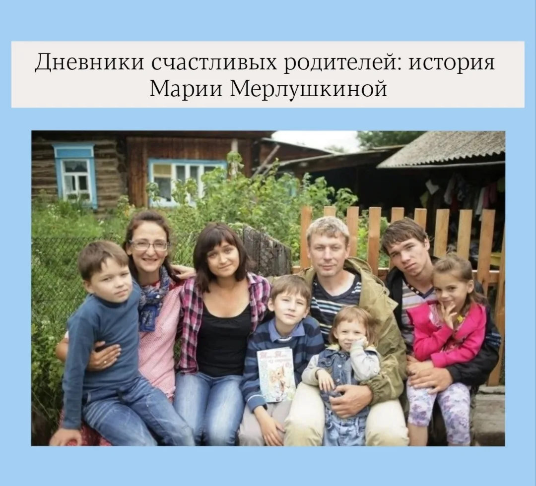 #Дневники_счастливых_родителей: история приемной семьи Марии Мерлушкиной