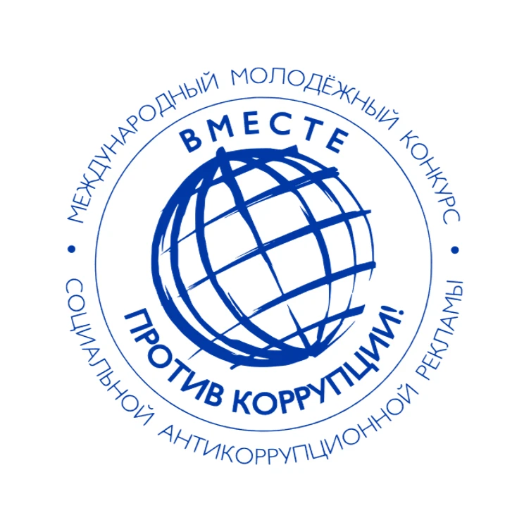 Открыт прием работ на Международный молодежный конкурс антикоррупционной рекламы «Вмест...