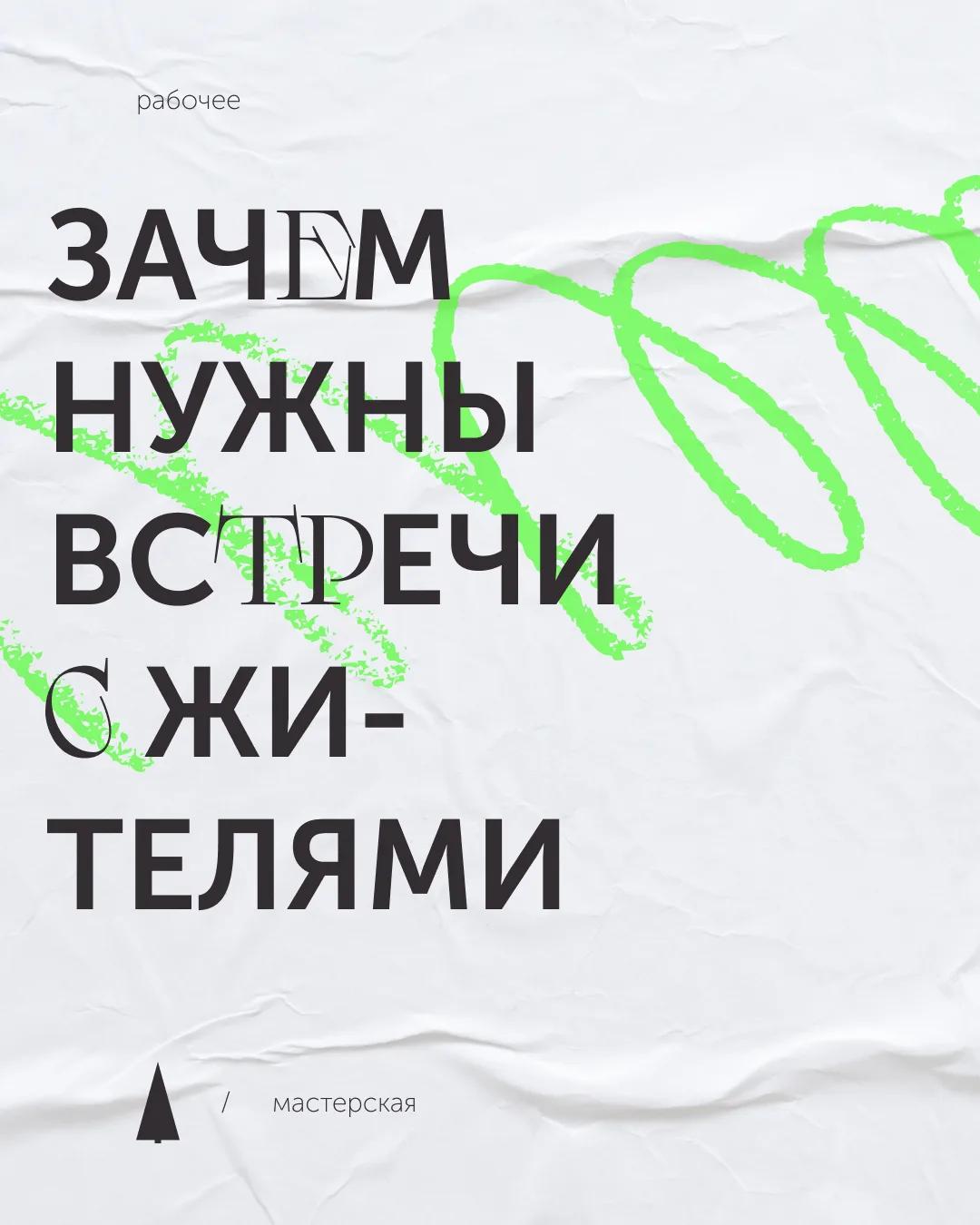 ЗАЧЕМ МЫ ВОВЛЕКАЕМ ЖИТЕЛЕЙ В ПРОЕКТЫ 1/2