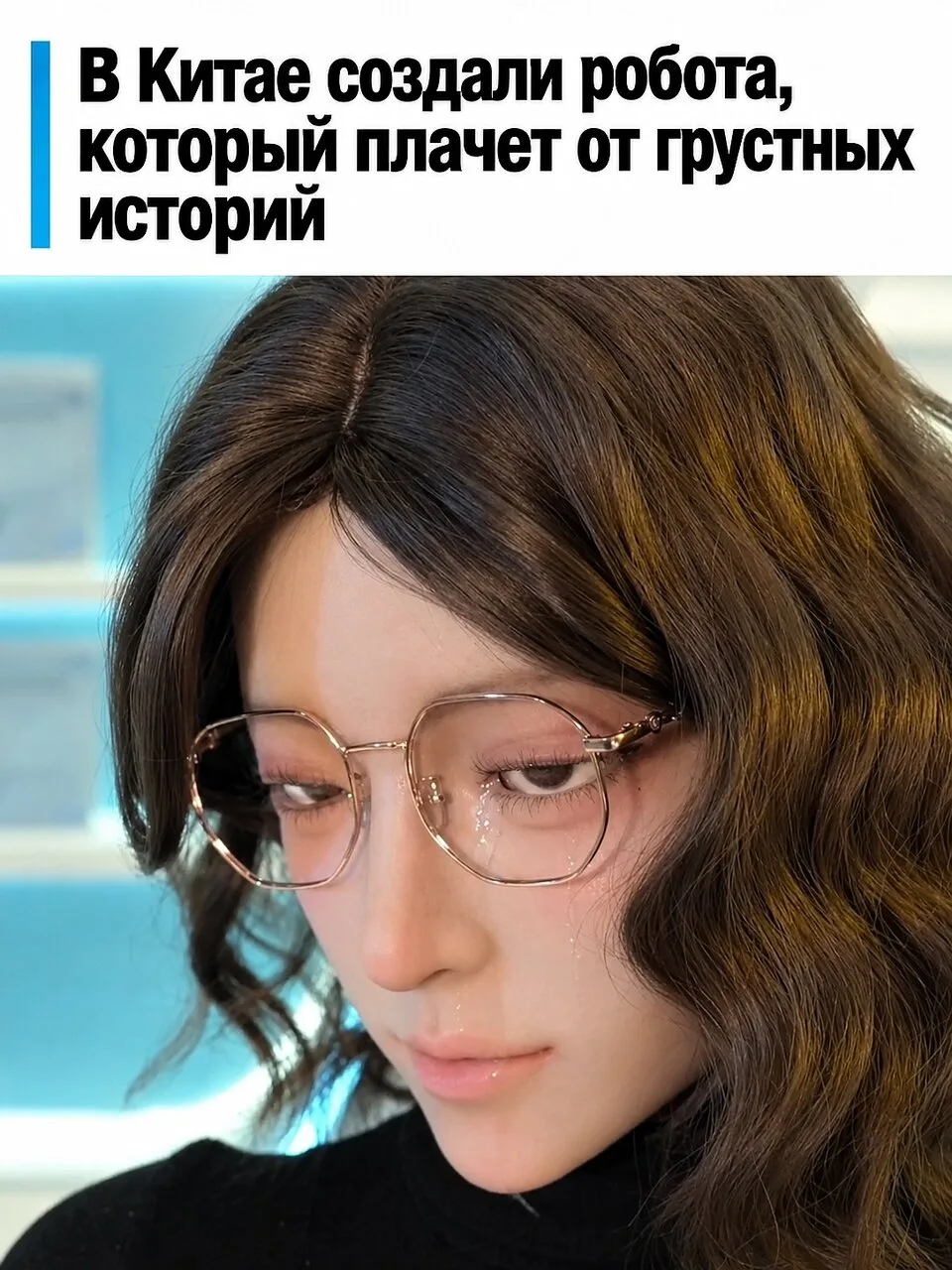 В Китае показали робота, который умеет плакать.