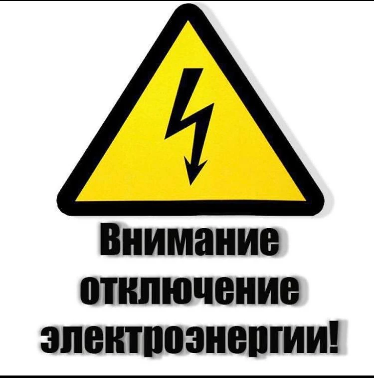 Внимание! АЭРС ПО ЦЭС  ПАО «Россети Юг» — «Ростовэнерго» уведомляет, что 04.06.2026 с 0...