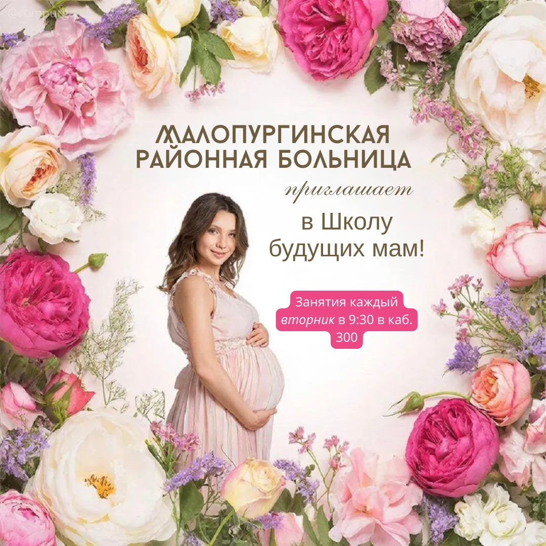 Малопургинская районная больница приглашает в Школу будущих мам! 💞