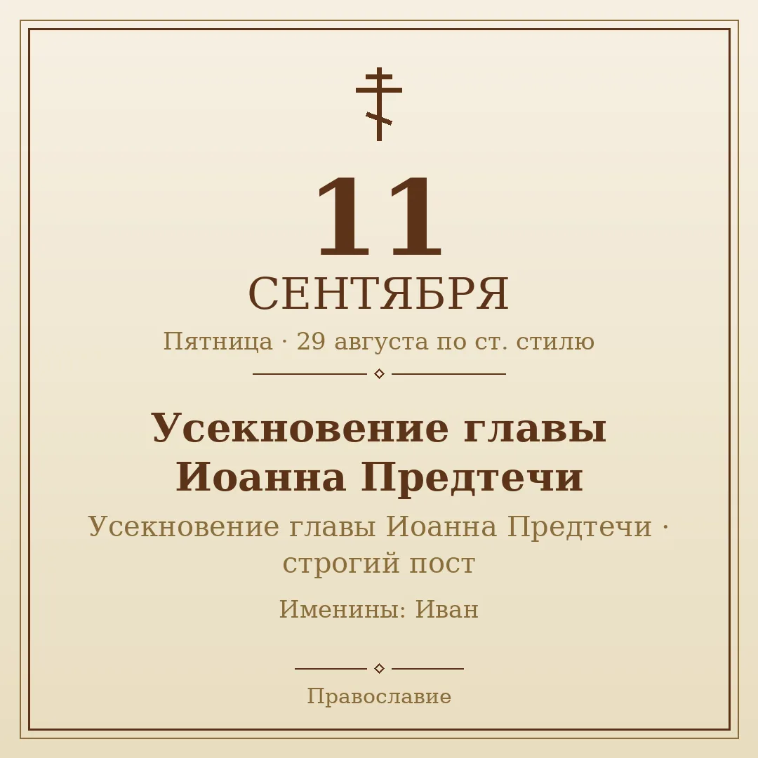 📅 11 сентября · Пятница