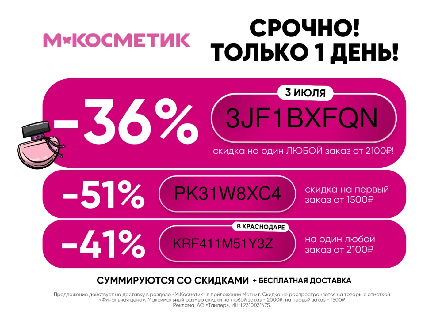 Скидка на любой заказ в М.Косметик! Только один день!