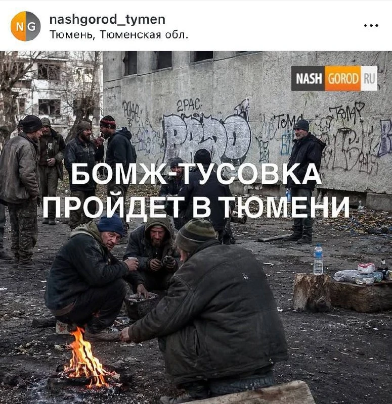 🪩В Тюмени устроят «бомж-тусовку» с дискотекой, баней и тематическим меню.