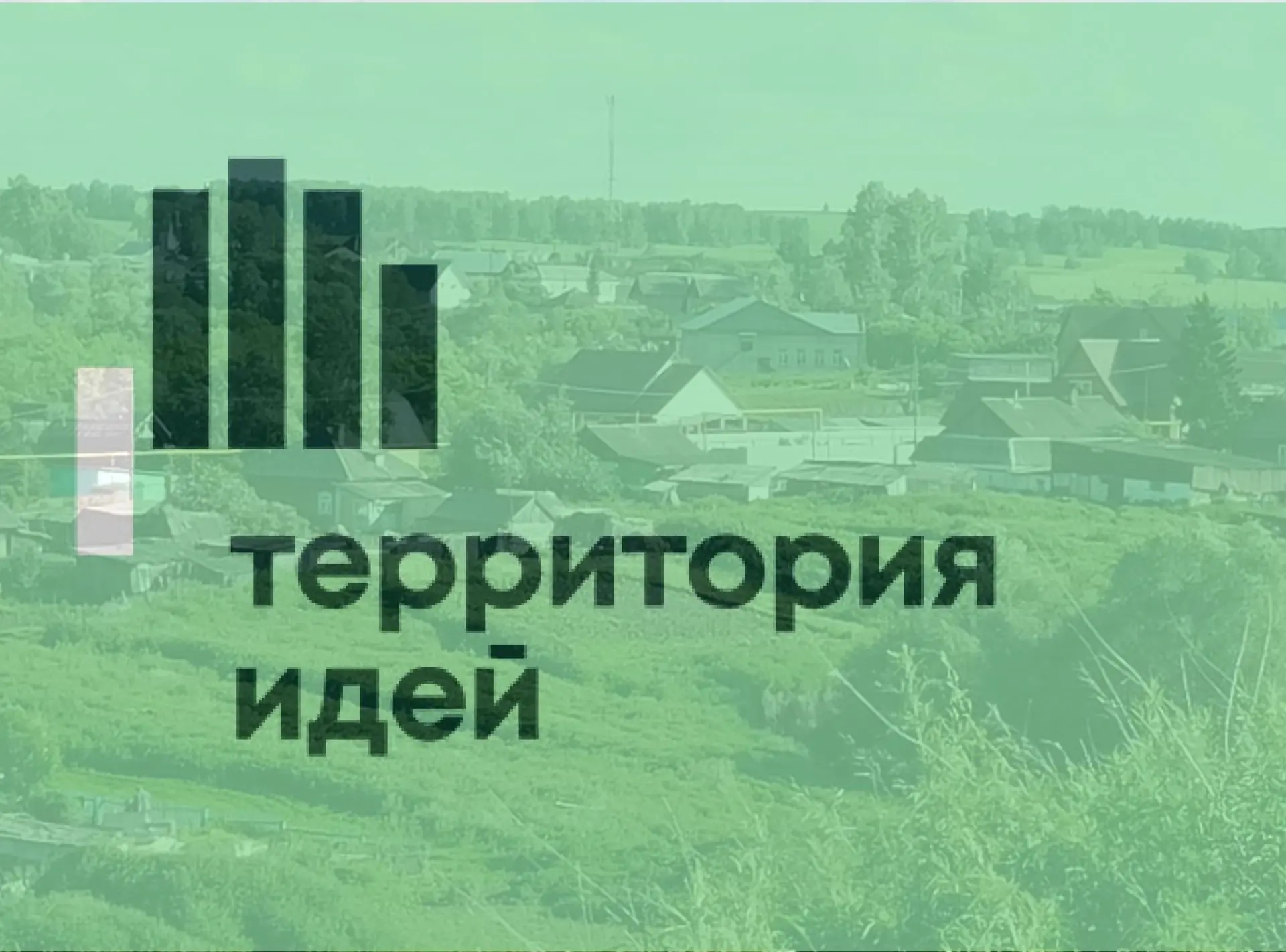 Ваша идея может стать реальностью!

Представьте, что именно ваша идея — будь то новая современная пл