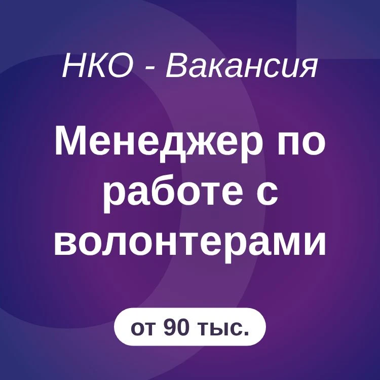 Менеджер по работе с волонтерами