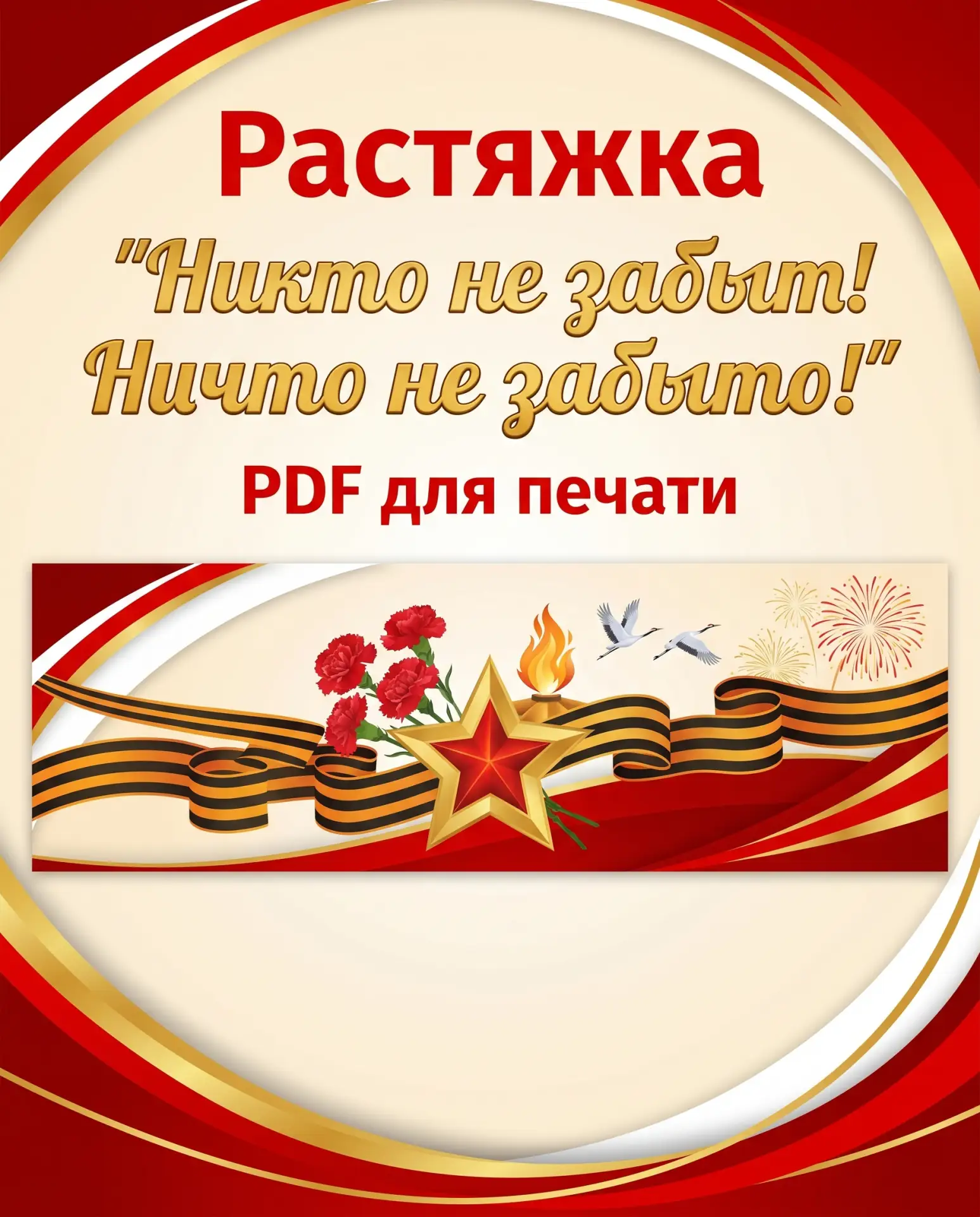 🎖 Растяжка «Никто не забыт! Ничто не забыто!»