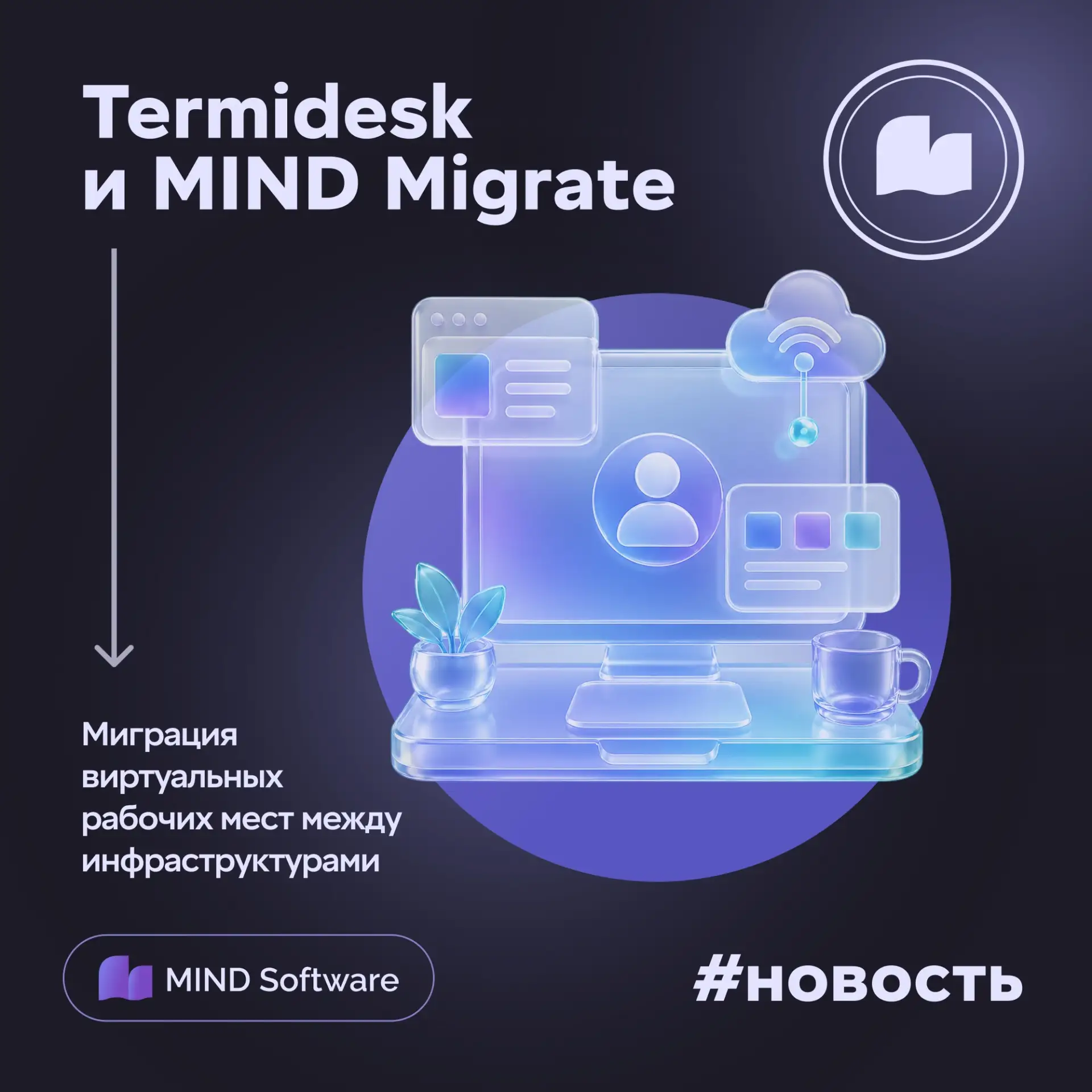 Termidesk VDI и MIND Migrate подтвердили совместимость