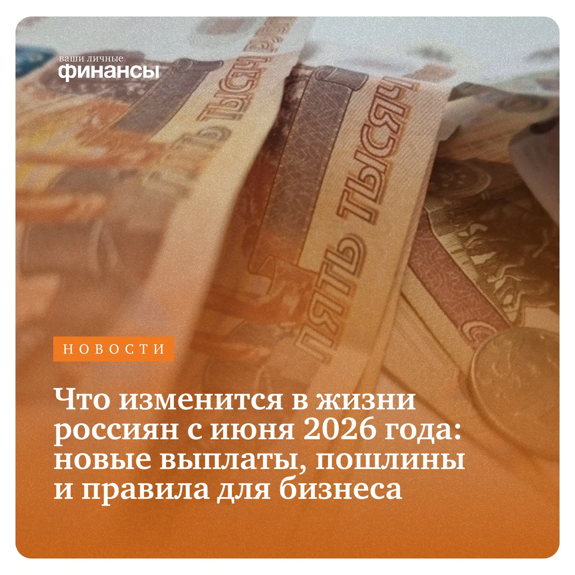 С июня 2026 года в России вступает в силу ряд изменений, которые затронут семьи с детьм...