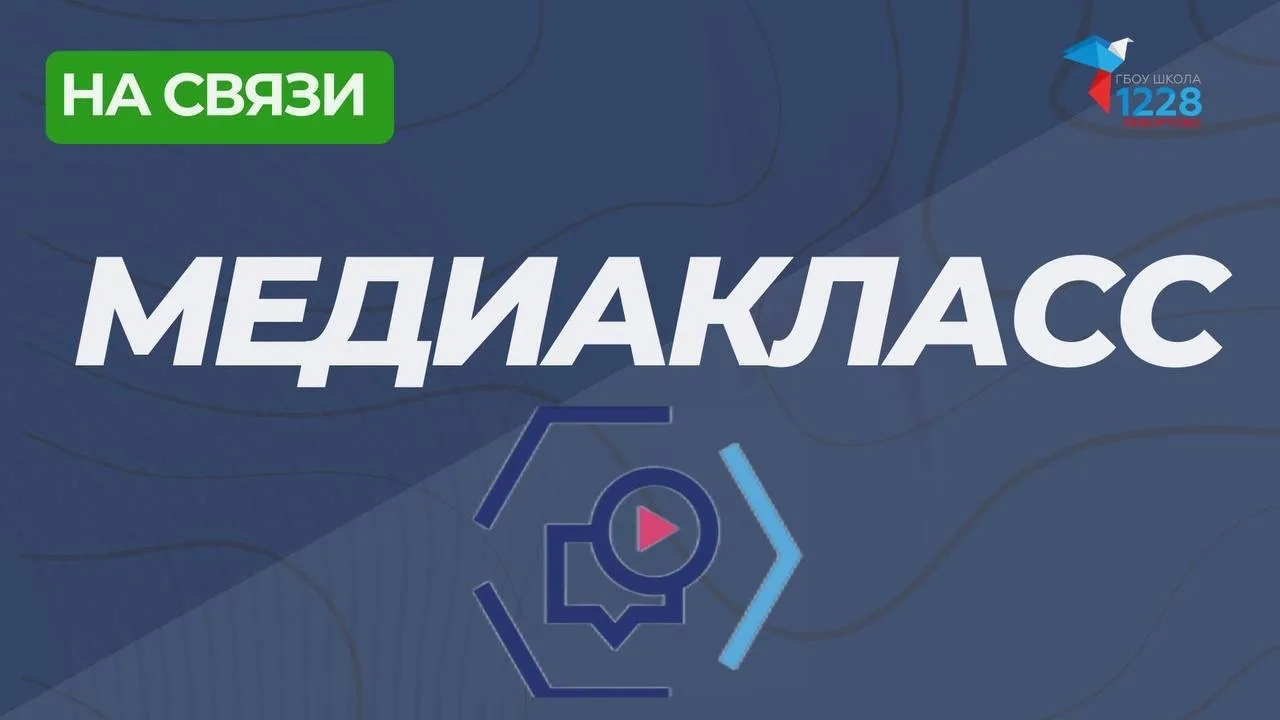 🎬Медиаканикулы в Московском Политехе  Ученики 10 «Г» класса приняли участие в медиаканикулах «Цифров
