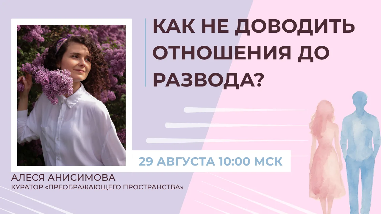 Как не доводить отношения до развода.