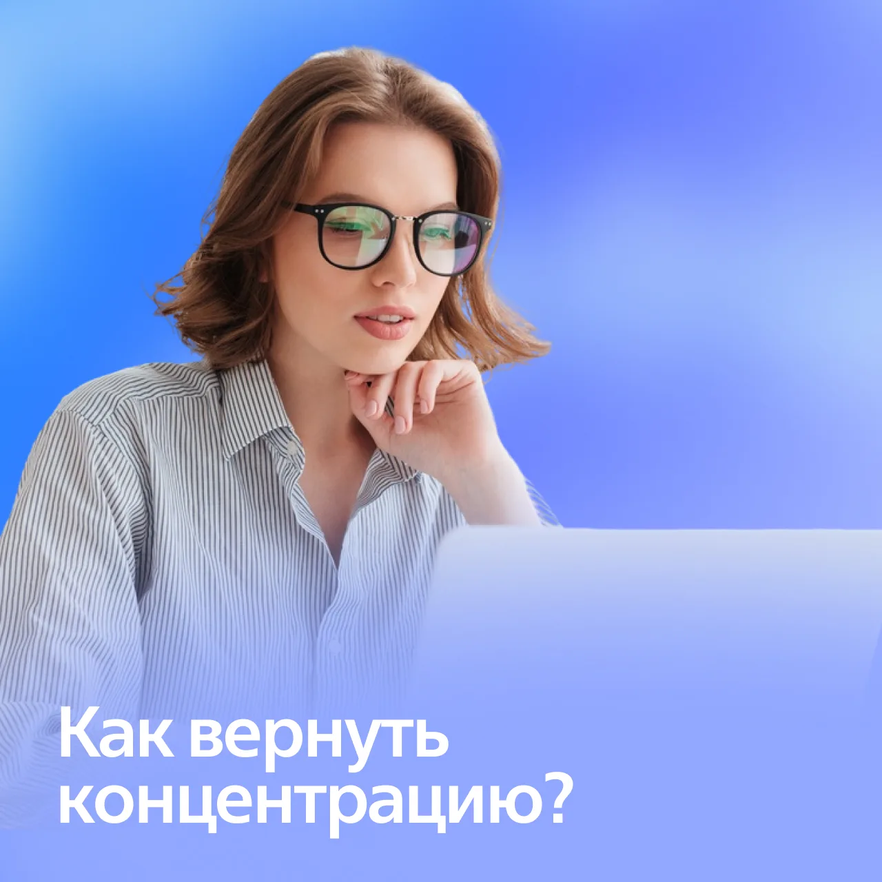 🎯 Потеря концентрации — и как с ней справиться

Мы перегружены информацией: соцсети, новости, рекла