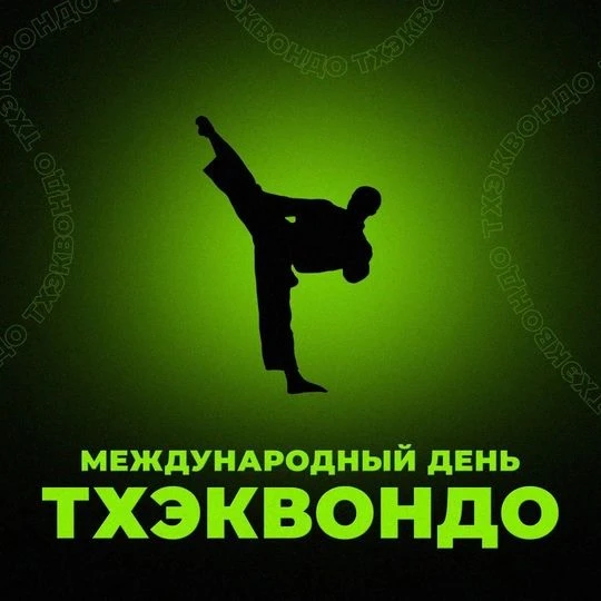 Ежегодно 4 сентября отмечается праздник, посвященный древнему корейскому боевому искусс...