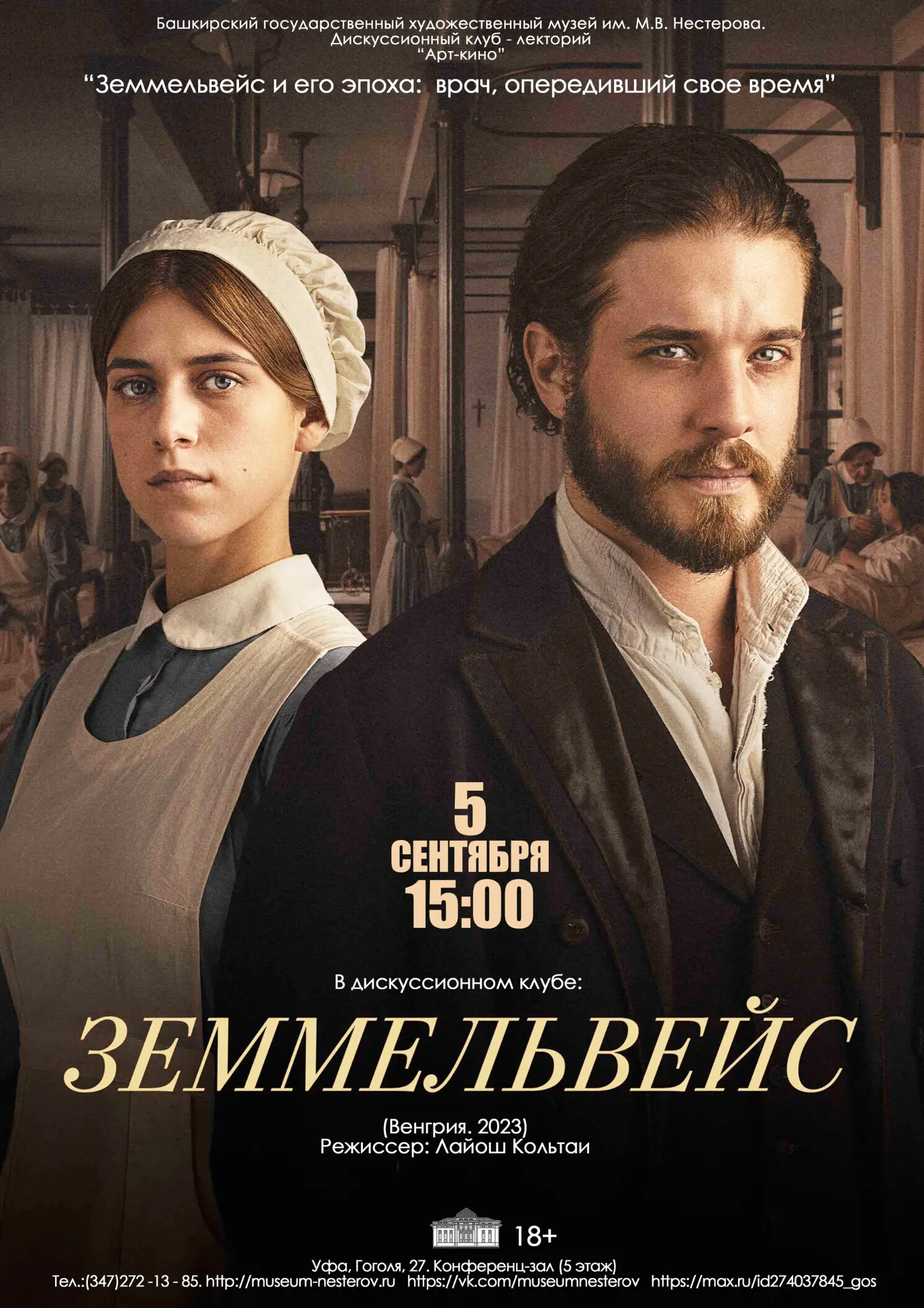 5 сентября в 15:00 в киноклубе «Арт - кино» в музее им. М.В. Нестерова
