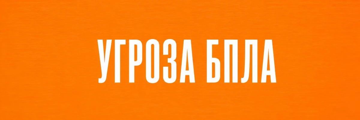 🚨 На территории Новороссийска ОБЪЯВЛЕНА УГРОЗА АТАКИ БПЛА