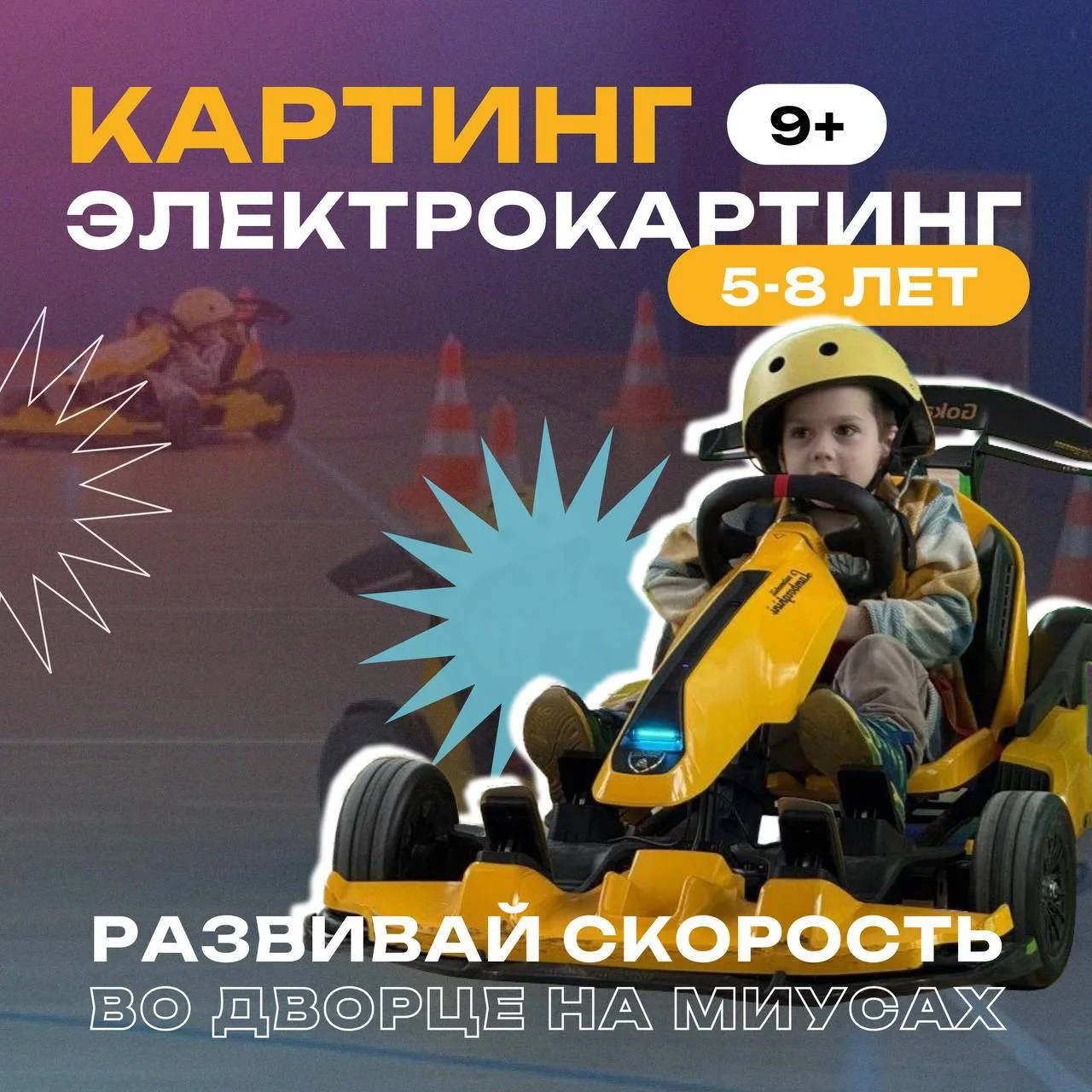 ⚡️ Электрокартинг в МиуДрайв: испытай себя на скорости!