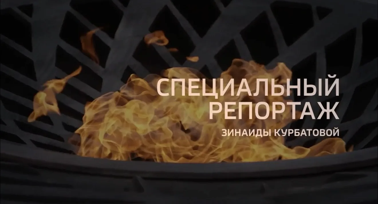 📹 Телеканал  «Россия-24» подготовил специальный репортаж «Храним огонь Победы. Как заж...