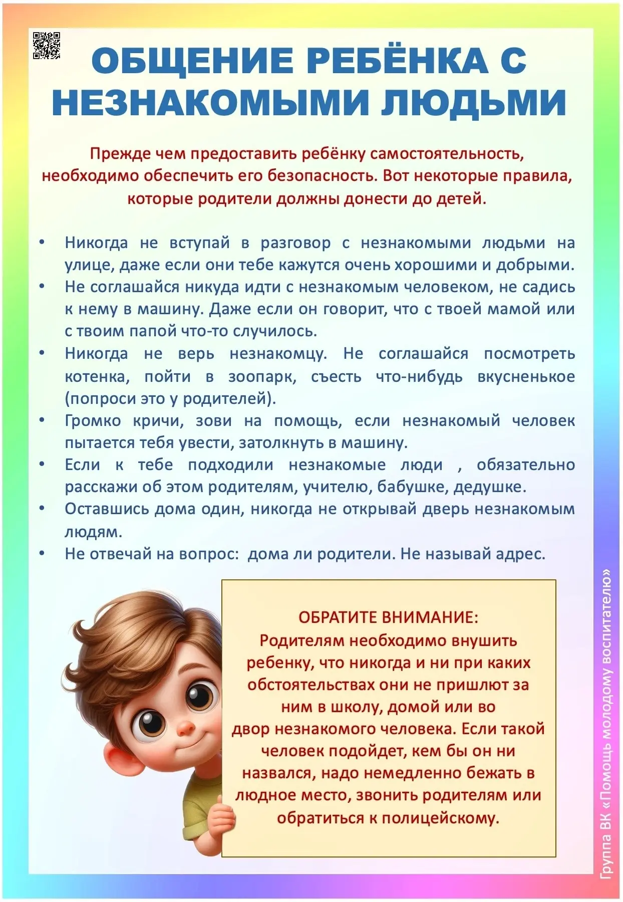 ОБЩЕНИЕ РЕБЕНКА С НЕЗНАКОМЫМИ ЛЮДЬМИ
Памятка для родителей.