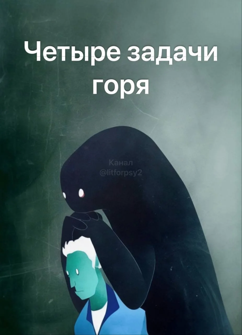 Четыре задачи горя — В. Сидорова