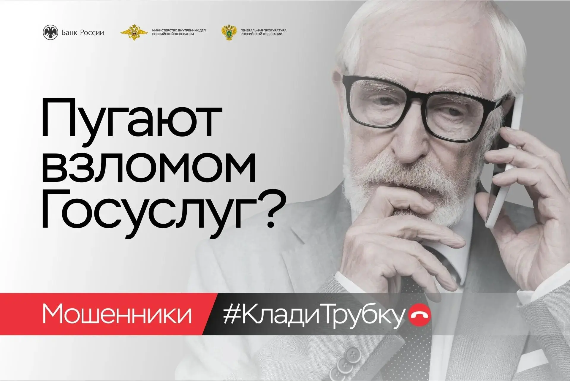 Будьте бдительны и осторожны!  #Кладитрубку