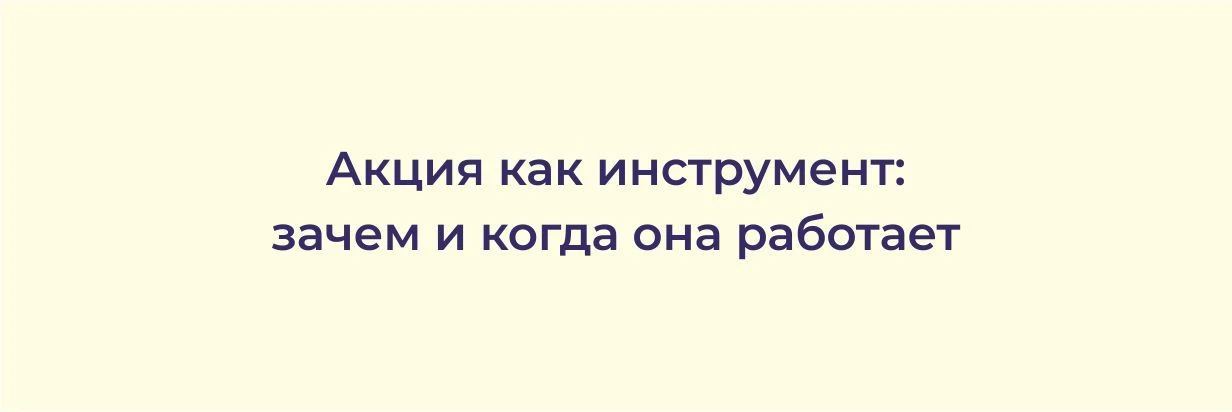 Акция — это не «дать скидку». Это инструмент с конкретной задачей.