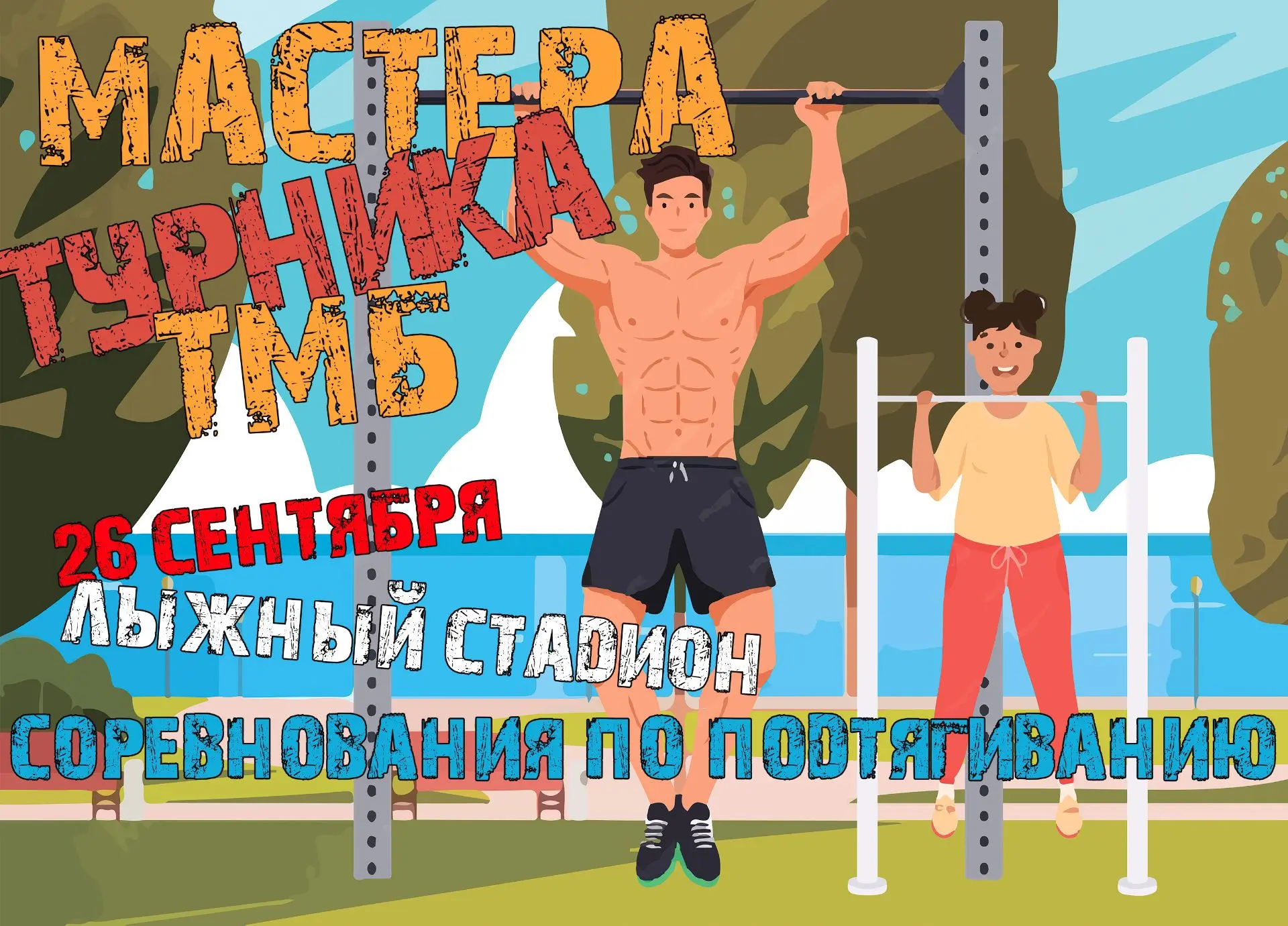 ВНИМАНИЕ! ТУРНИКИ ЖДУТ ГЕРОЕВ!