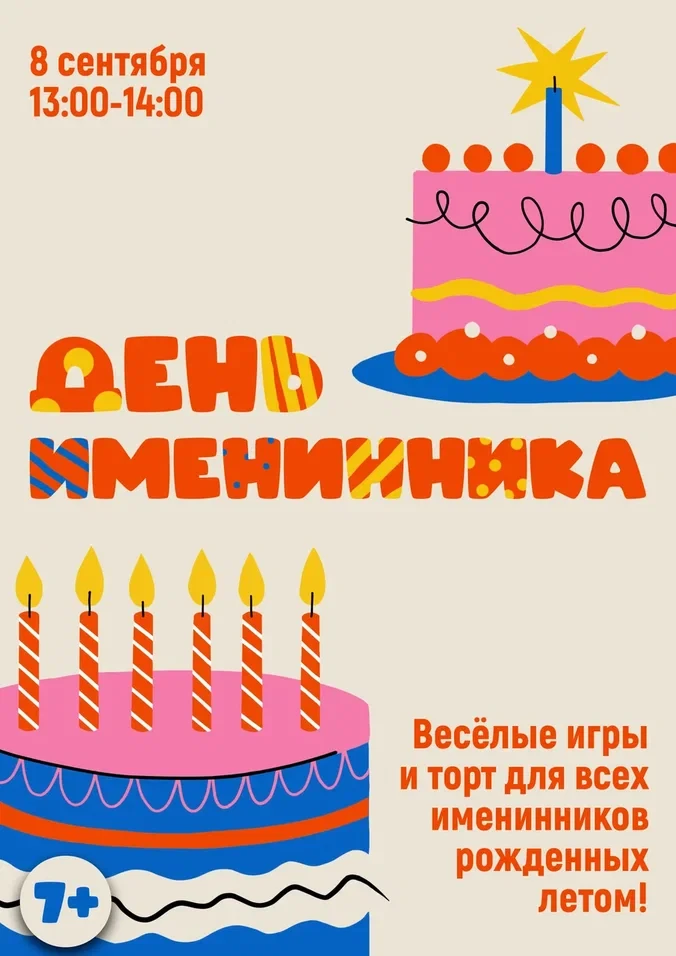🎂Приглашаем вас на детскую игровую программу "День именинника"!