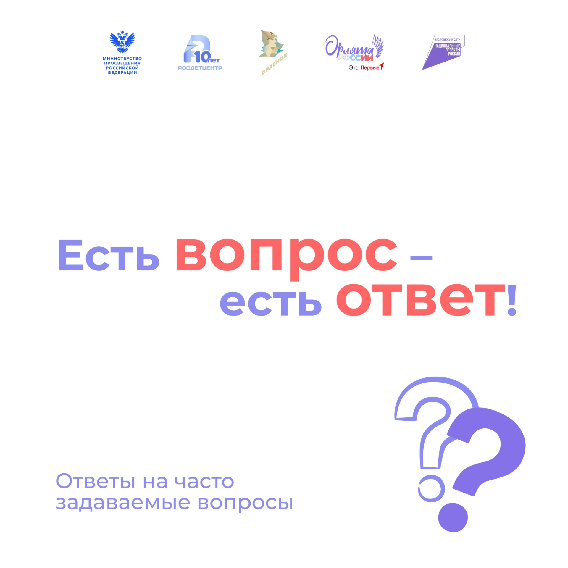 Есть вопрос – есть ответ! 😎