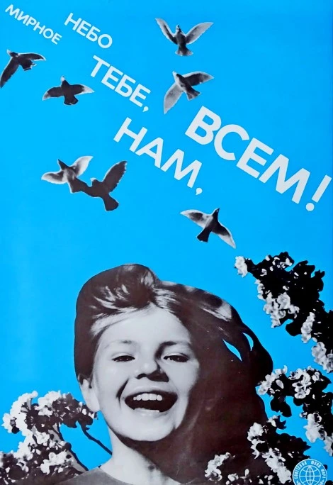 Фондовая коллекция ГБУК "ВОКМ" Худ. Л. Тарасова Плакат "Небо мирное тебе, нам, всем!" 1...