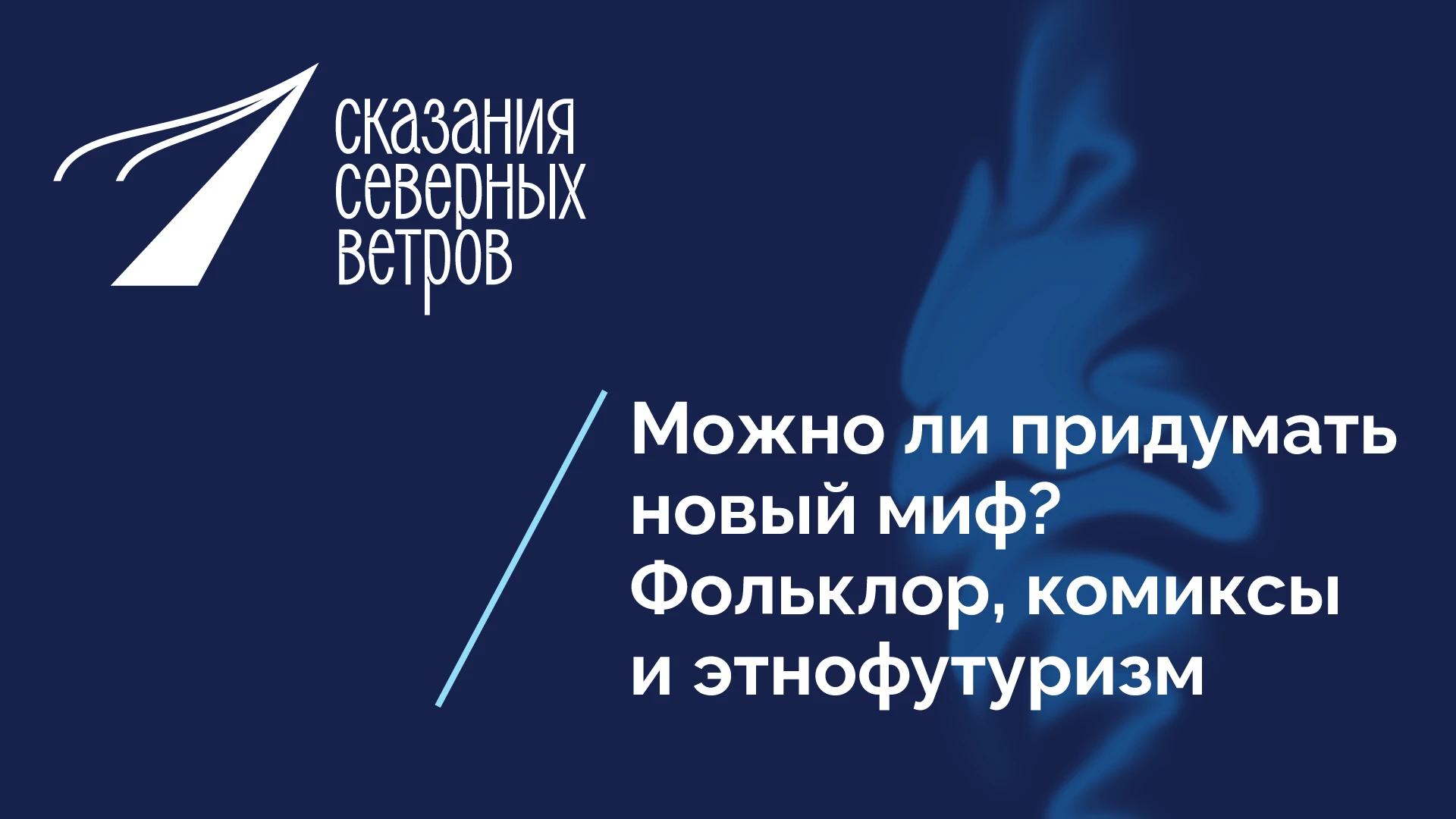 Можно ли придумать новый миф? Фольклор, комиксы и этнофутуризм