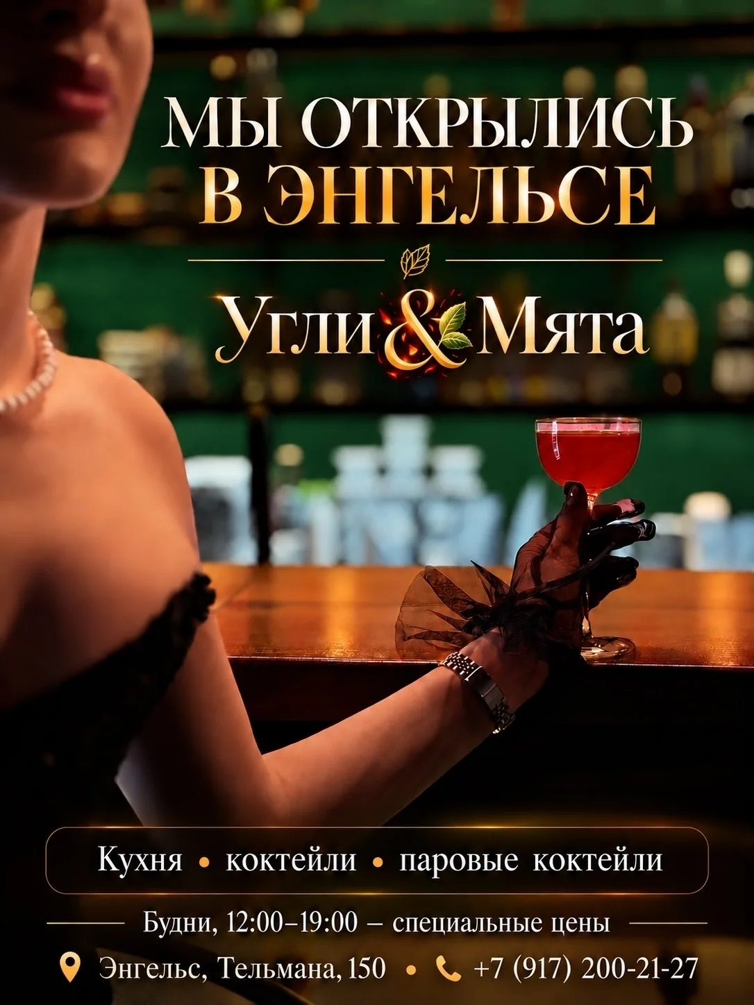 ✨ Энгельс, встречай «Угли  Мята»!