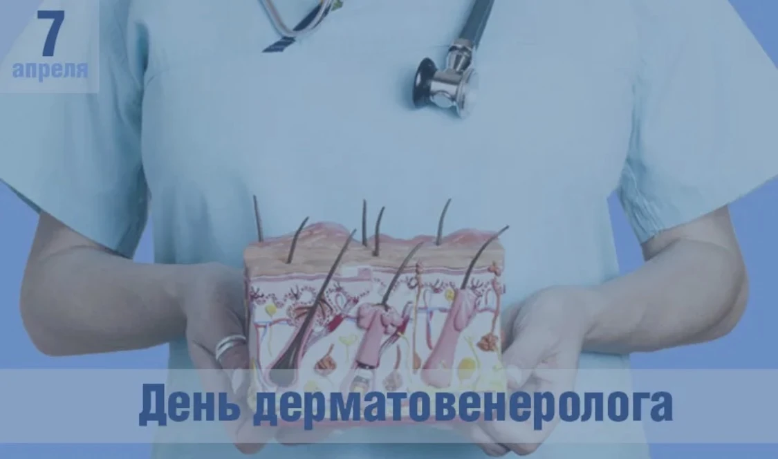 Сегодня, 7 апреля, свой профессиональный праздник отмечают врачи-дерматовенерологи.