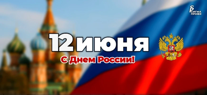 🇷🇺 С Днём России, дорогие ученики, учителя и родители!

Сегодня мы отмечаем важный государственный