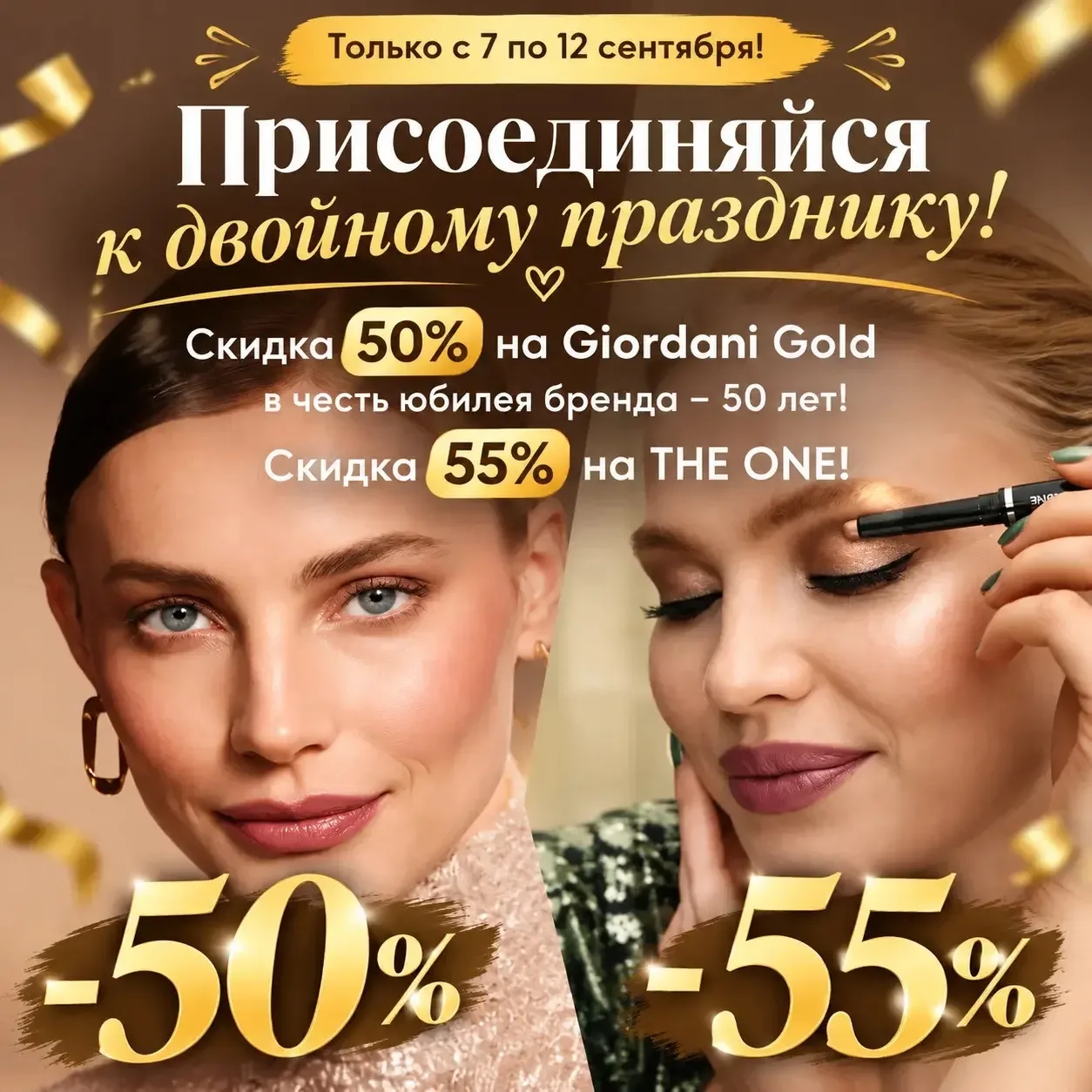 💄 Внимание! Скидка до 50% на декоративную косметику Giordani Gold. 📣 Только с 7 по 12...