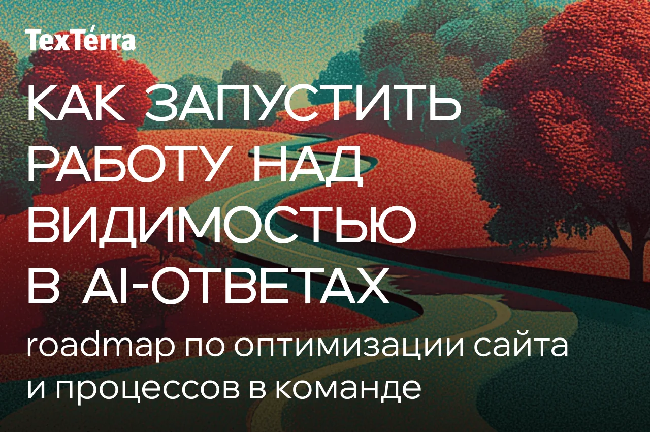⚡️ AEO за 90 дней: как внедрить работу над AI-видимостью сайта в SEO-процессы