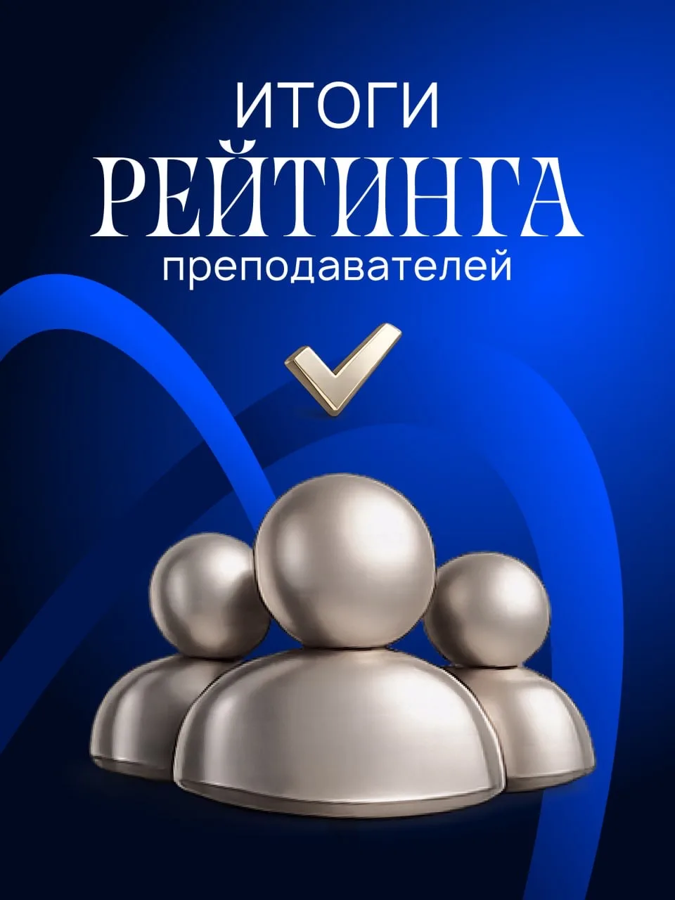 Подведены итоги рейтинга научно-педагогических работников, кафедр, институтов и факультетов УлГУ за 