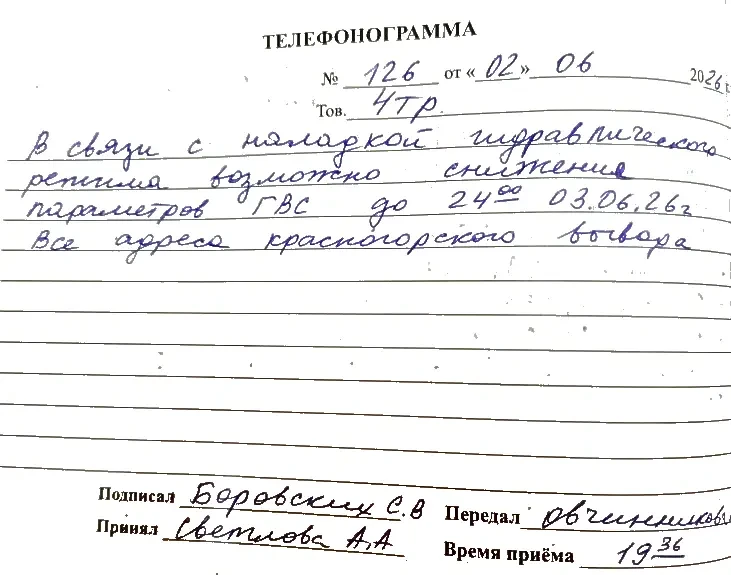 В связи с наладкой гидравлического режима возможно снижение параметров ГВС до 24-00 03....