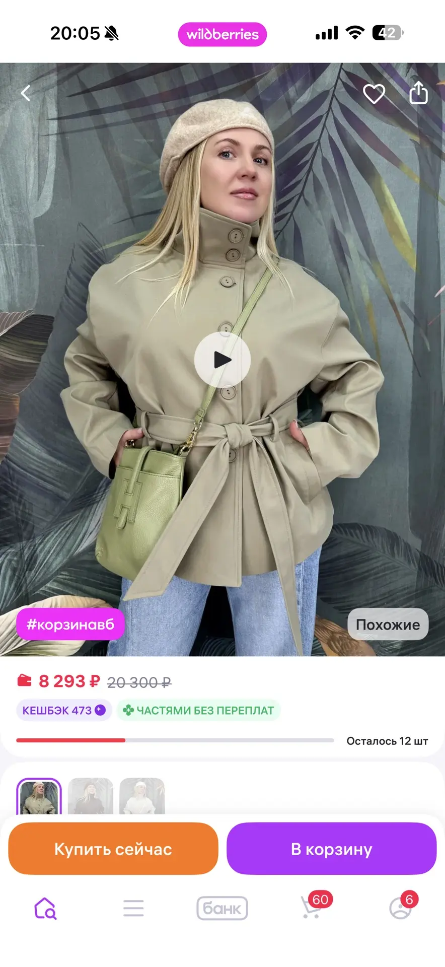 К осеннему сезону 
Модель Супер 
-50% от цены Wildberries!
Пока все не сгорело . Посмотрите каталог 