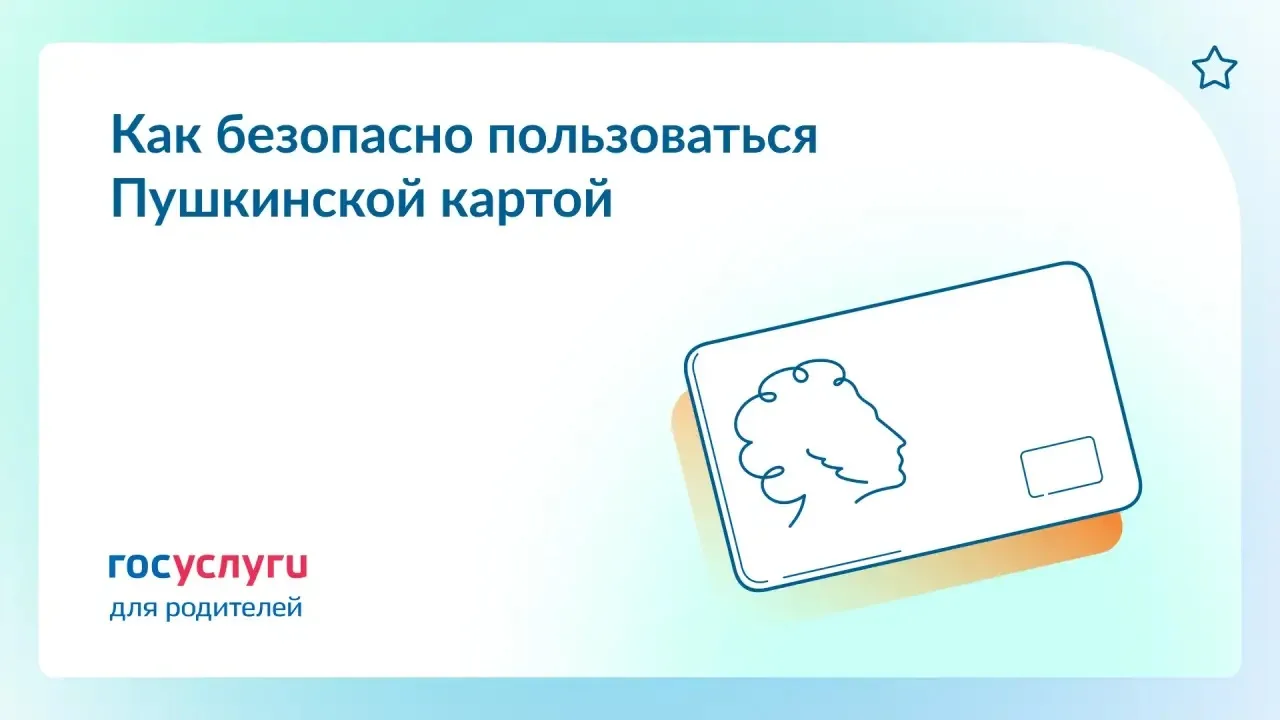 ☝️ Защитите детей от мошенничества с Пушкинской картой

Каждый год баланс Пушкинской карты пополняет