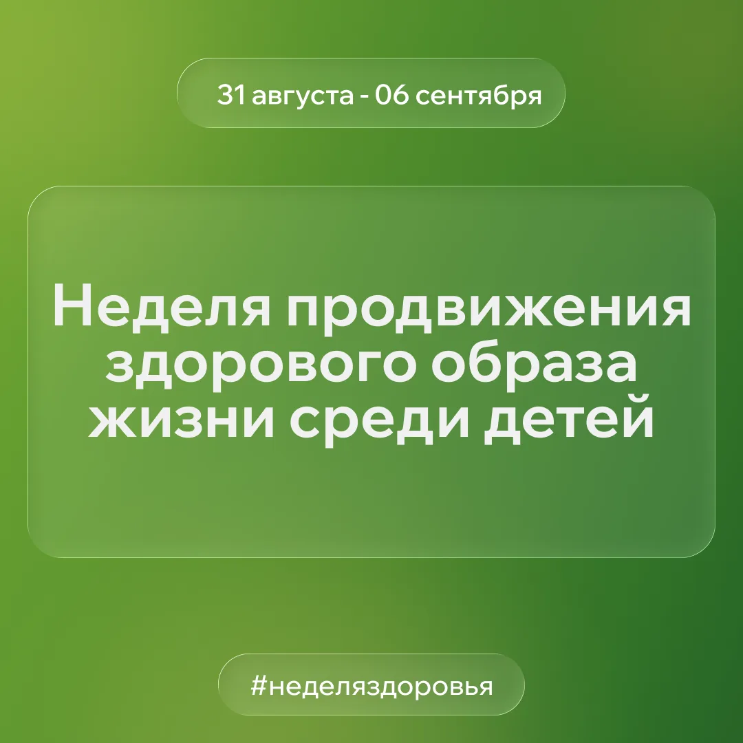 🌟 Неделя здорового образа жизни для детей