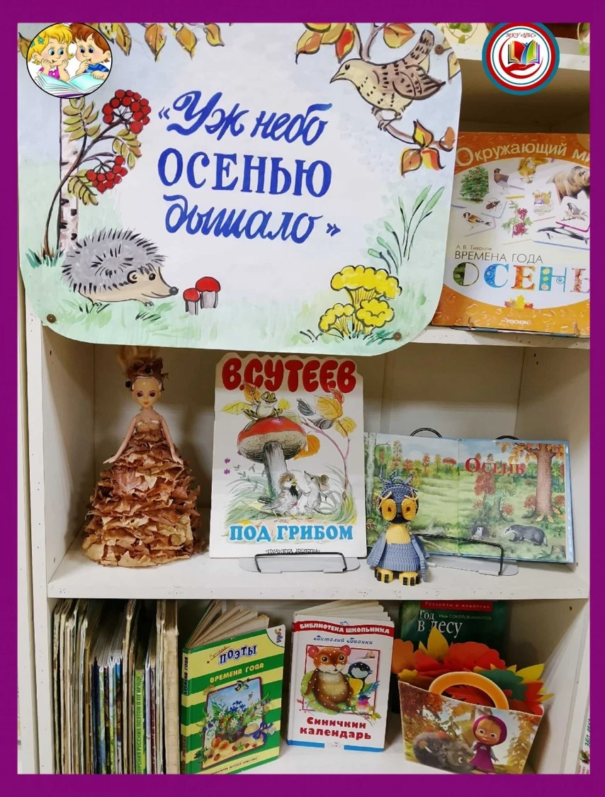 🍂📚 Осень тихонько заглянула и в нашу библиотеку! На книжных полках пожелтели листья, ...