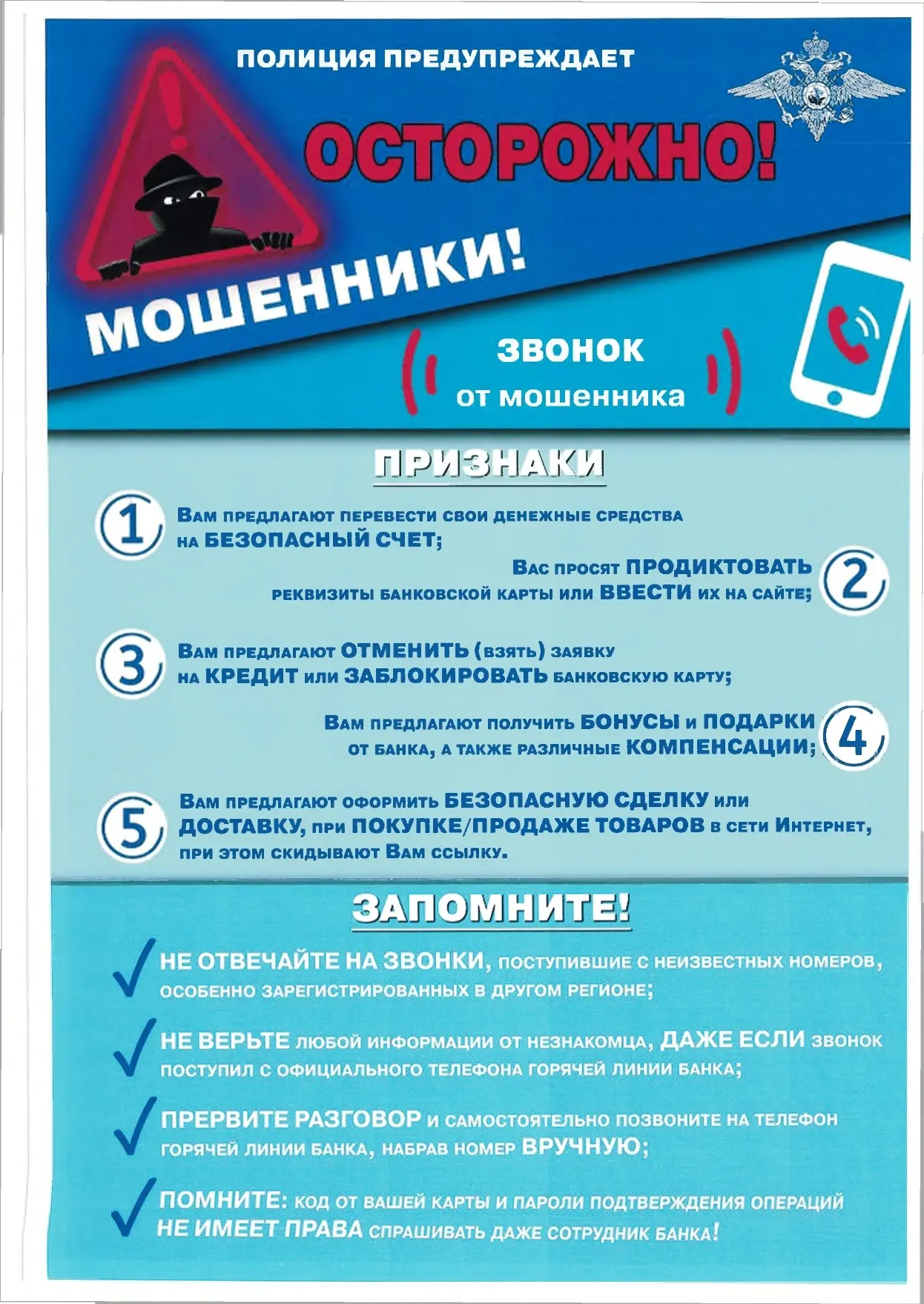 📣📣📣Осторожно, мошенники: памятка по профилактике и предупреждению мошенничества!

⚠Чтобы не оказа