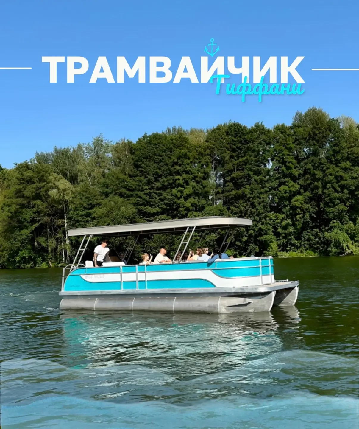 Вы на речном трамвайчике. Вокруг Воронежское море. Ветерок, ласковое солнце и мой рассказ о Воронеже