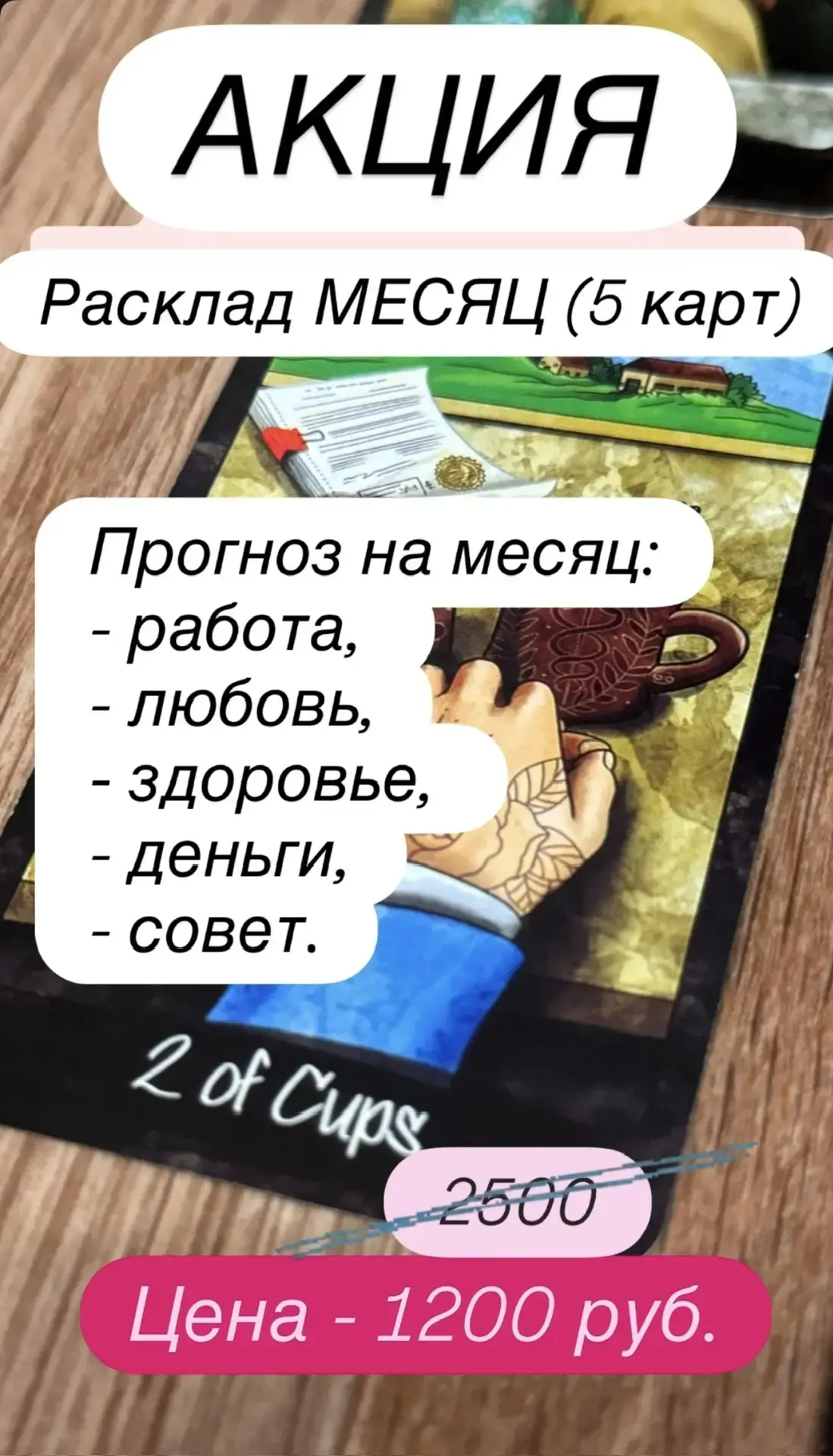 АКЦИЯ. До 30.04. на два самых популярных расклада