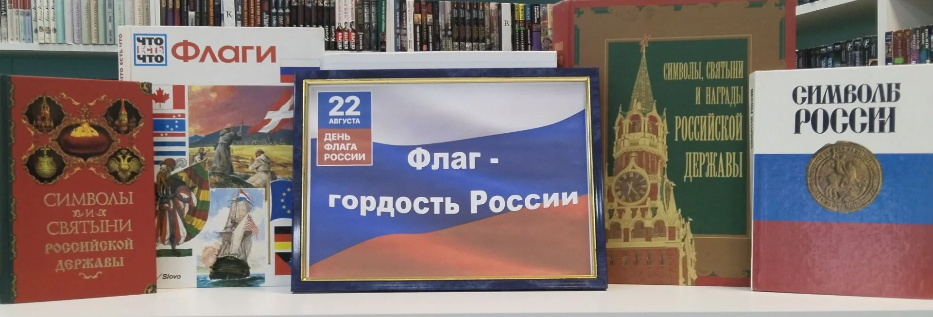 В отделе обслуживания вниманию читателей представлена выставка «Флаг — гордость России»...